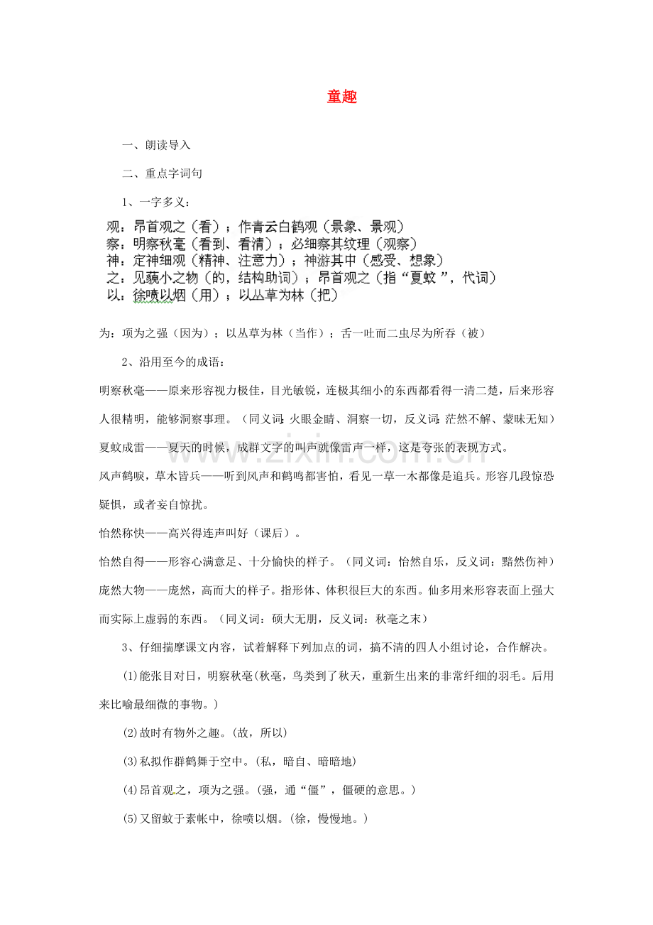 安徽省灵璧中学七年级语文上册 5 童趣（第二课时）教案 新人教版.doc_第1页