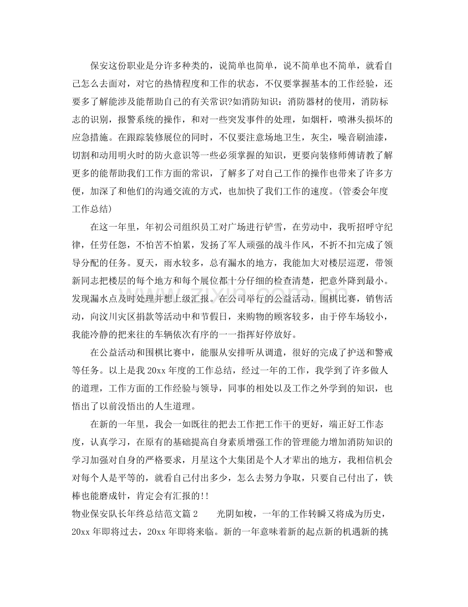 物业保安队长年终总结范文 .docx_第2页