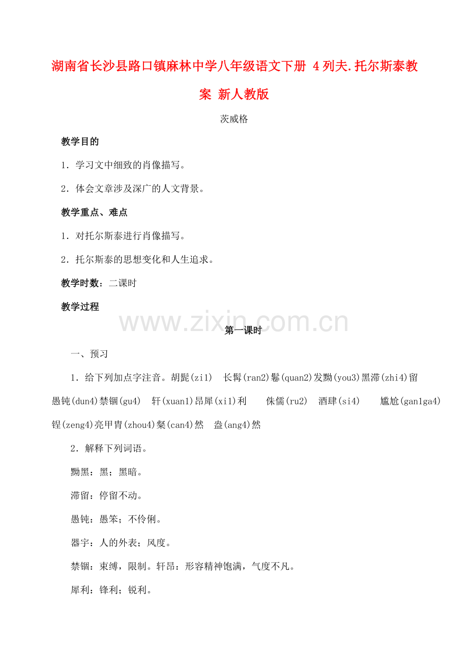 湖南省长沙县路口镇麻林中学八年级语文下册 4列夫.托尔斯泰教案 新人教版.doc_第1页
