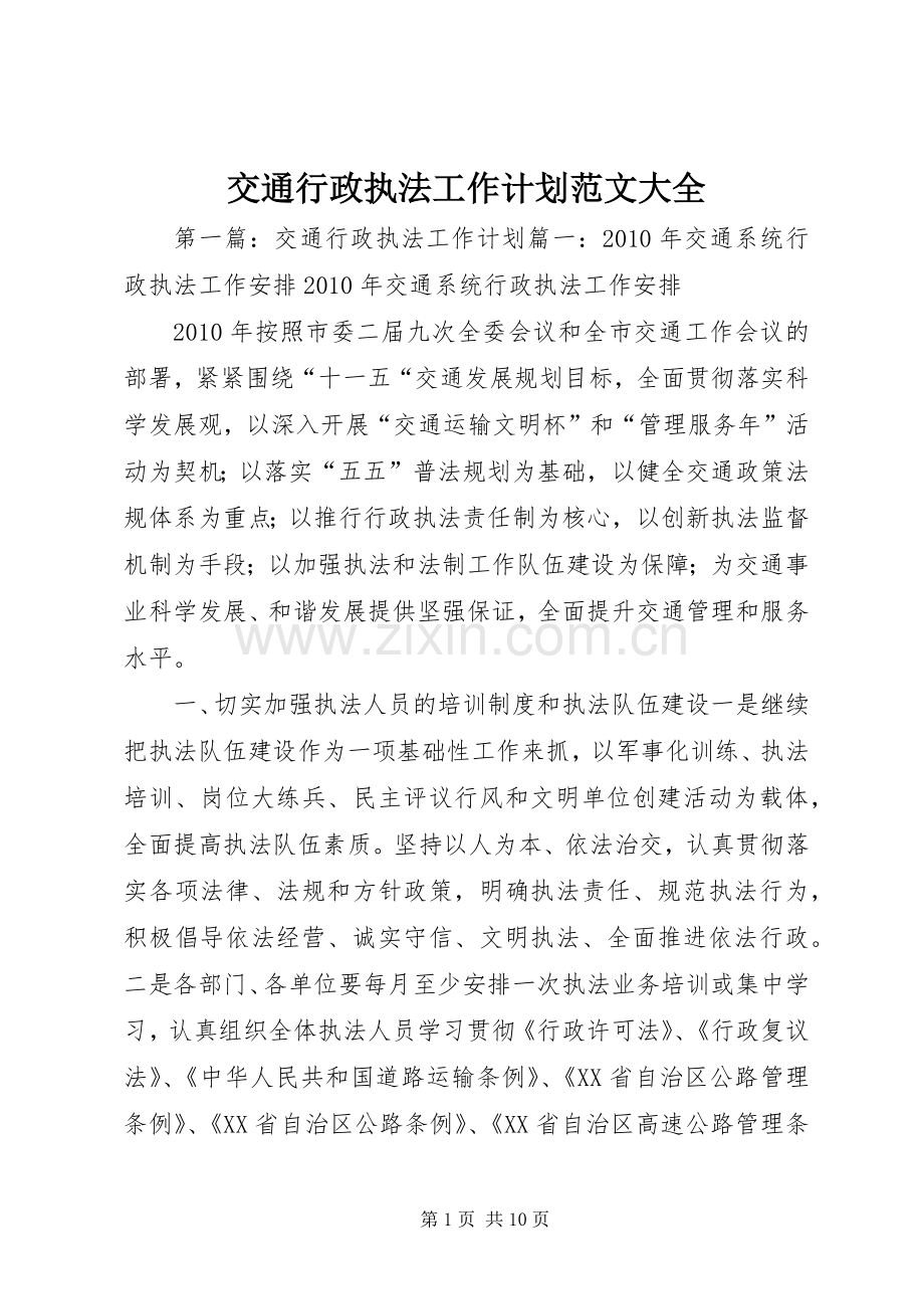 交通行政执法工作计划范文大全.docx_第1页