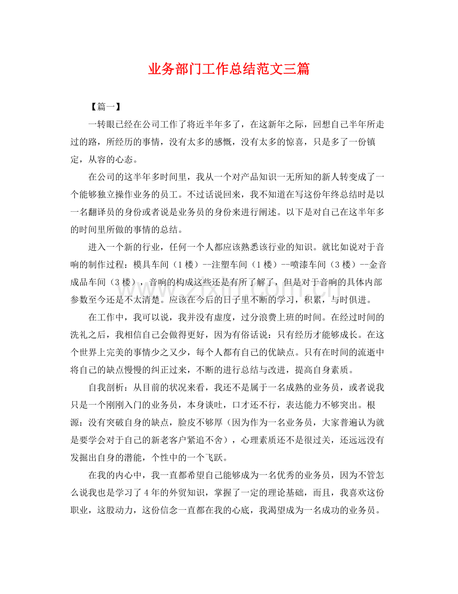 业务部门工作总结范文三篇 .docx_第1页