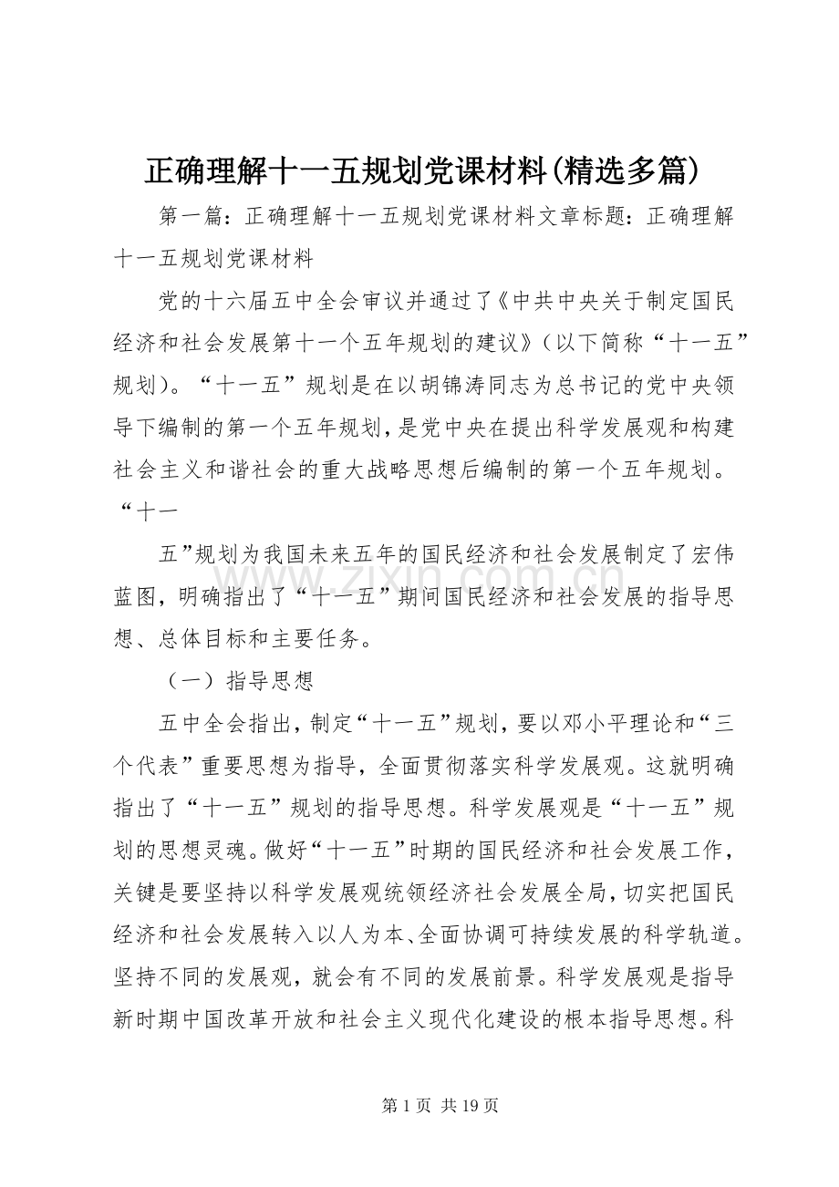 正确理解十一五规划党课材料(多篇).docx_第1页