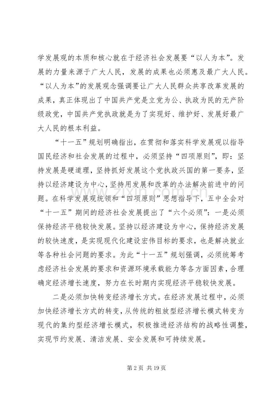 正确理解十一五规划党课材料(多篇).docx_第2页