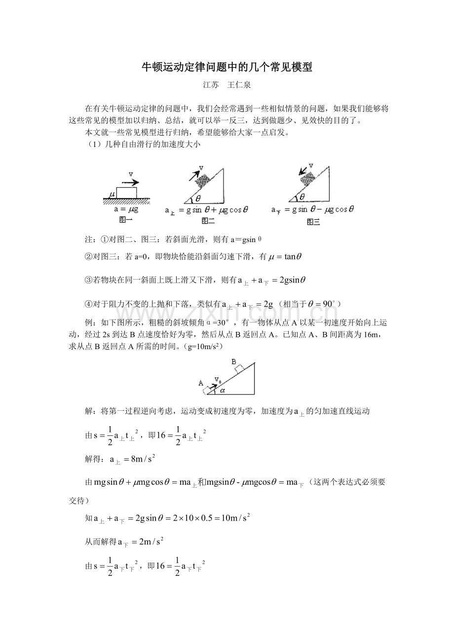 牛顿运动定律问题中的几个常见模型.doc_第1页