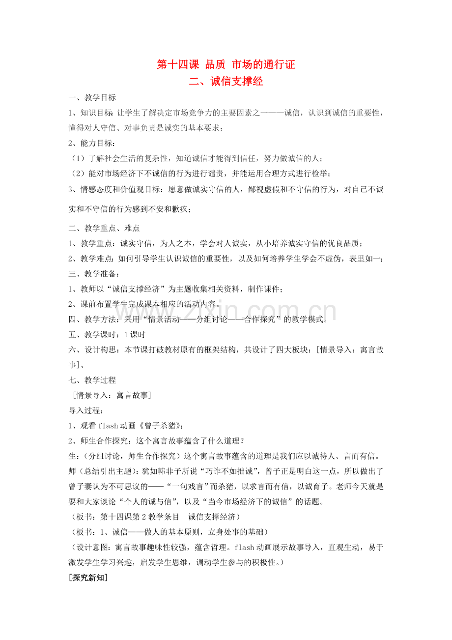 八年级思想品德下册 第五单元 市场考察 第十四课 品质 市场的通行证名师教案 二 教科版.doc_第1页