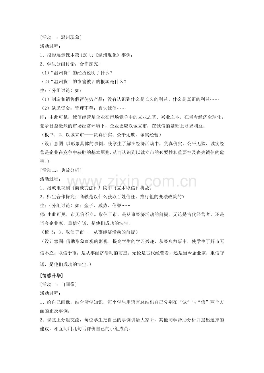八年级思想品德下册 第五单元 市场考察 第十四课 品质 市场的通行证名师教案 二 教科版.doc_第2页