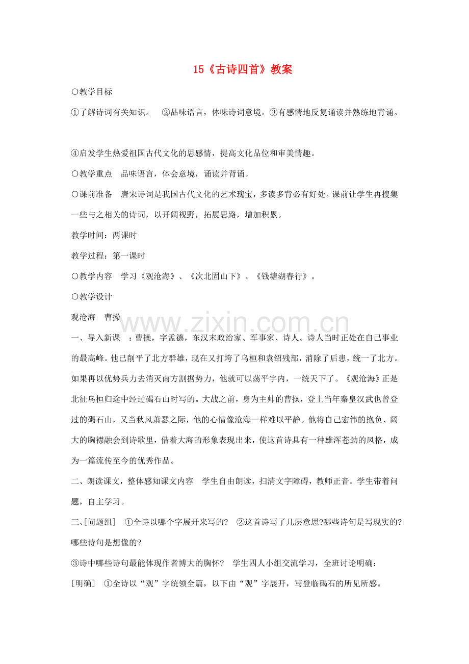 七年级语文上册 第三单元 15《古诗诗歌四首》教案 新人教版-新人教版初中七年级上册语文教案.doc_第1页