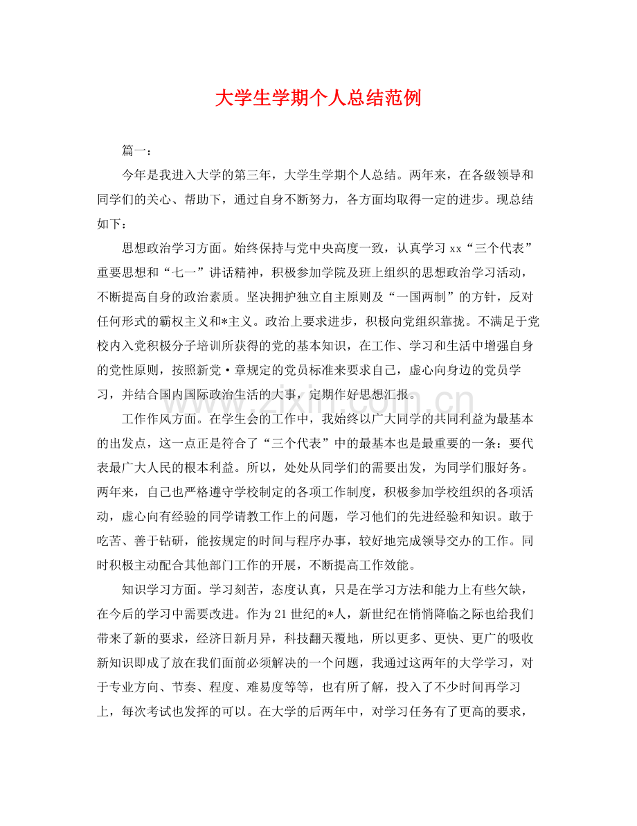 大学生学期个人总结范例 .docx_第1页