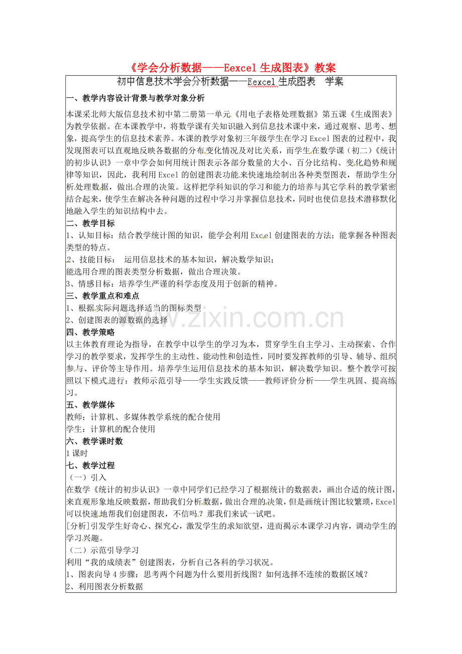 江苏省常州市西夏墅中学初中信息技术《学会分析数据——Eexcel生成图表》教案新人教版.doc_第1页