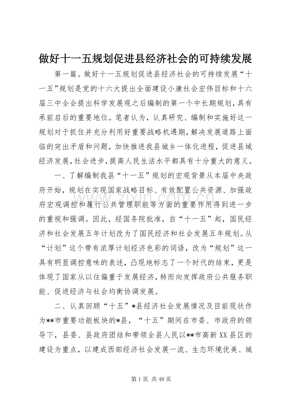 做好十一五规划促进县经济社会的可持续发展.docx_第1页