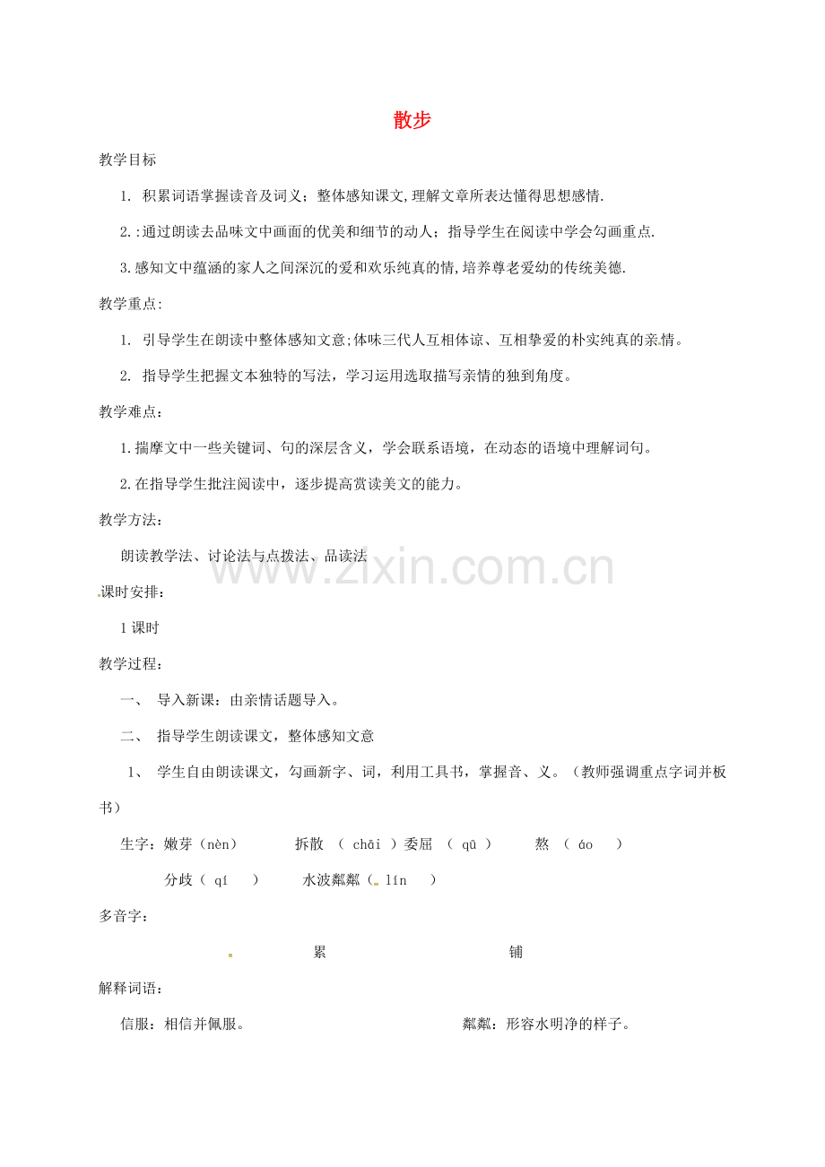 （秋季版）湖北省荆门市七年级语文上册 第6课 散步教案 新人教版-新人教版初中七年级上册语文教案.doc_第1页