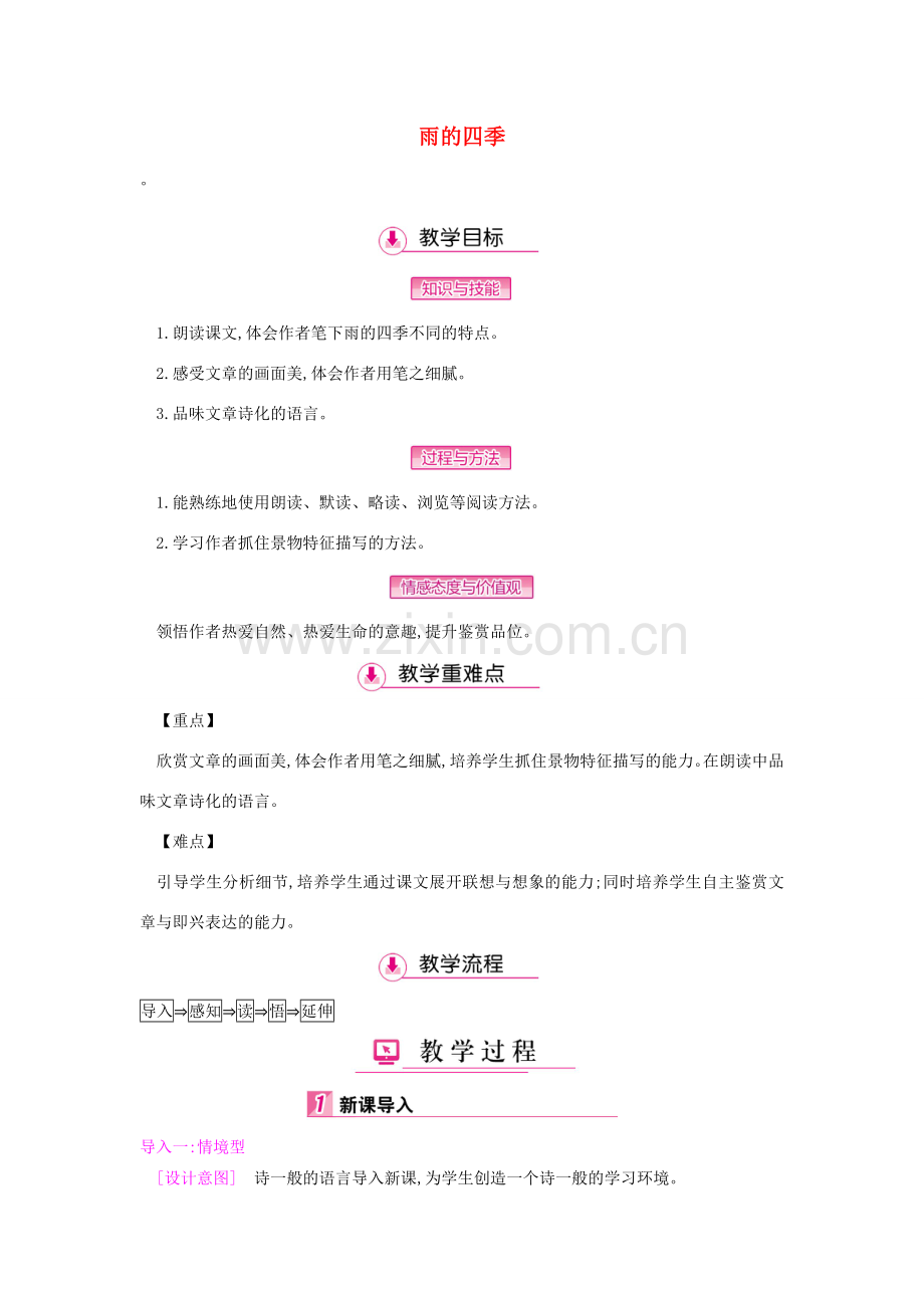 七年级语文上册 第一单元 第3课 雨的四季教案 新人教版-新人教版初中七年级上册语文教案.doc_第1页