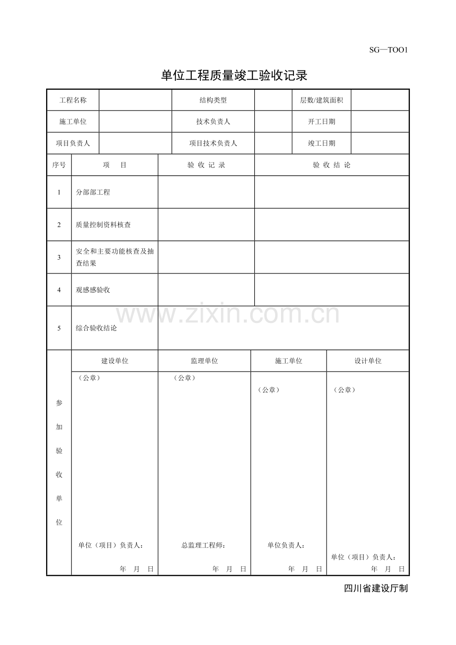 【四川】建筑工程施工质量验收规范实施指南(土建用表).docx_第2页