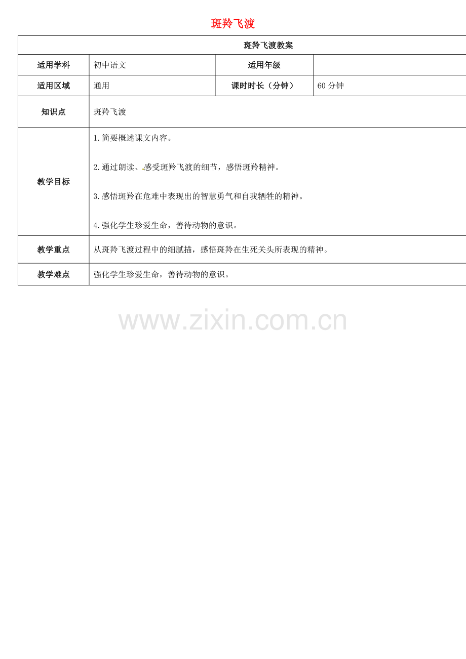 七年级语文下册 27《斑羚飞渡》教案 新人教版-新人教版初中七年级下册语文教案.doc_第1页