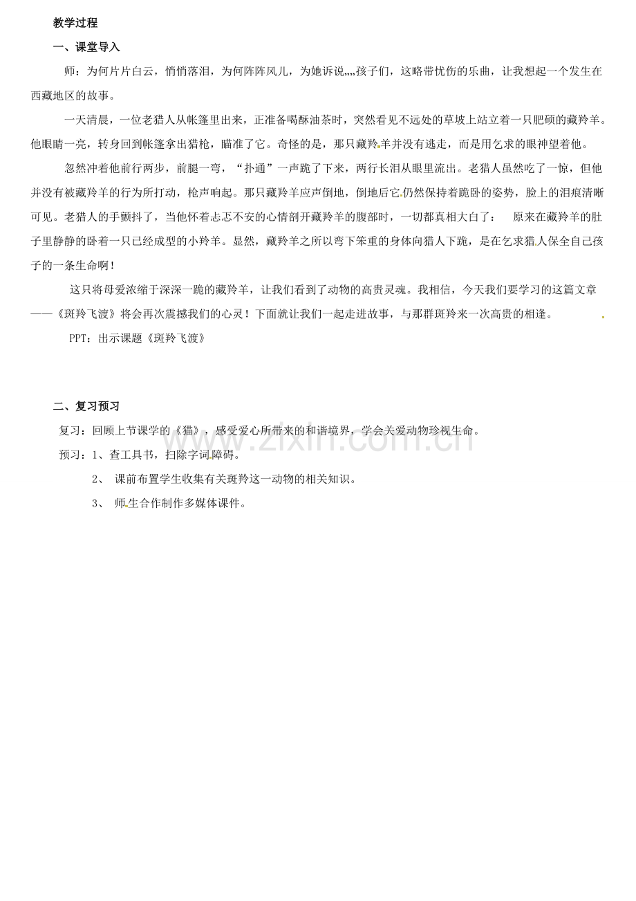 七年级语文下册 27《斑羚飞渡》教案 新人教版-新人教版初中七年级下册语文教案.doc_第2页