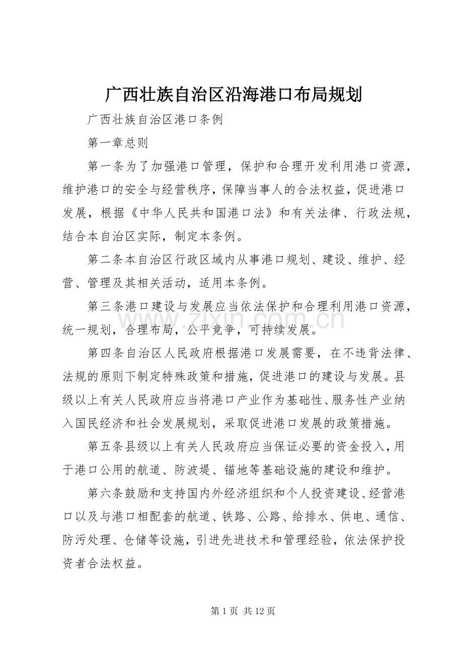 广西壮族自治区沿海港口布局规划 .docx_第1页