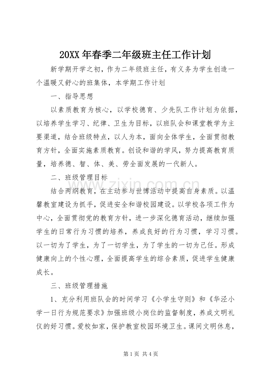20XX年春季二年级班主任工作计划.docx_第1页
