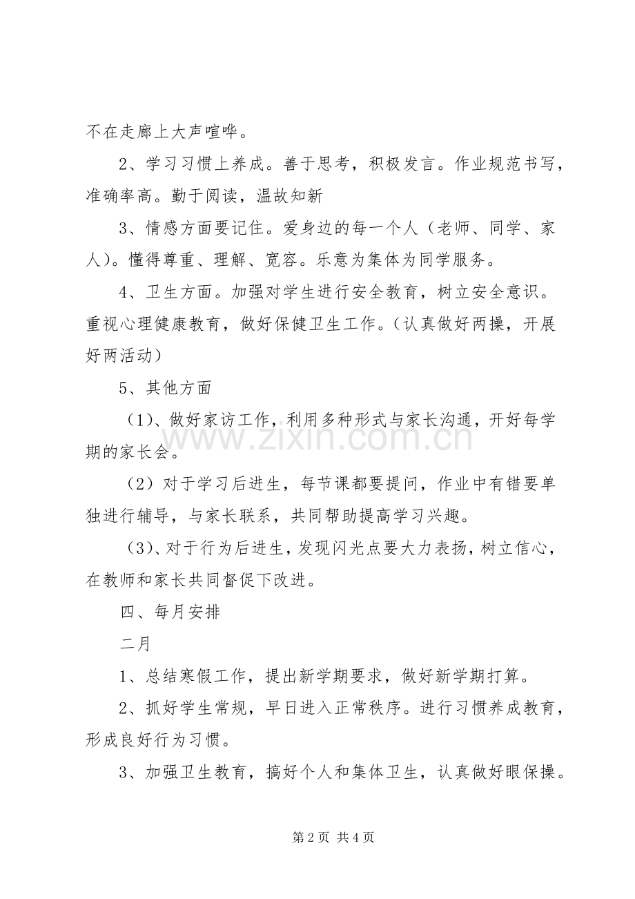 20XX年春季二年级班主任工作计划.docx_第2页