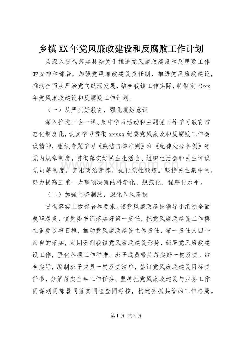 乡镇XX年党风廉政建设和反腐败工作计划.docx_第1页