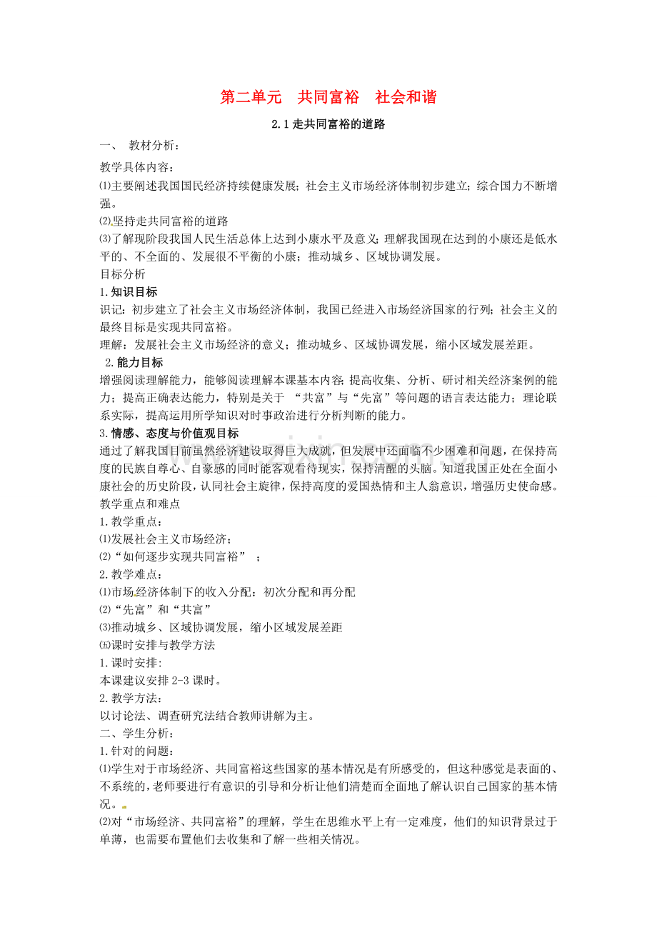 九年级政治全册 2.1.1 走共同富裕的道路教案 （新版）粤教版-（新版）粤教版初中九年级全册政治教案.doc_第1页