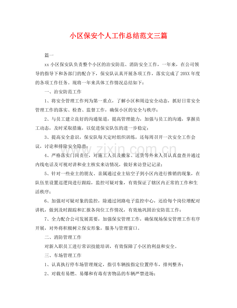 小区保安个人工作总结范文三篇 .docx_第1页