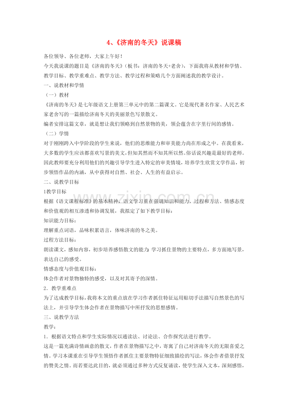 七年级语文上册 重点课文 4《济南的冬天》说课稿 新人教版-新人教版初中七年级上册语文教案.doc_第1页