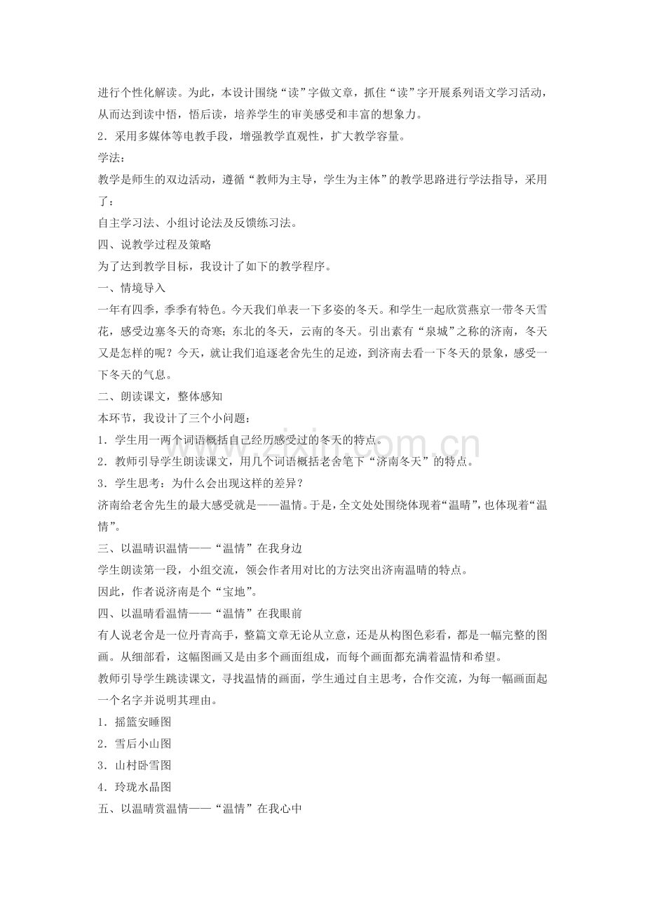 七年级语文上册 重点课文 4《济南的冬天》说课稿 新人教版-新人教版初中七年级上册语文教案.doc_第2页