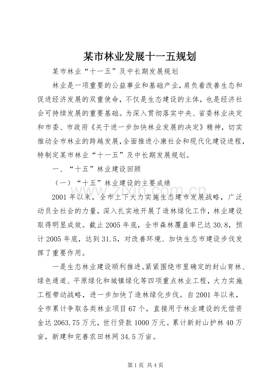 某市林业发展十一五规划.docx_第1页