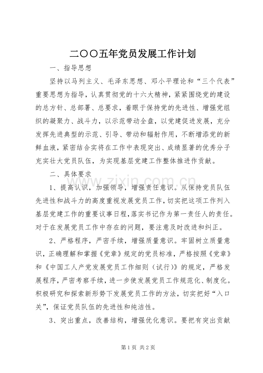 二○○五年党员发展工作计划 .docx_第1页