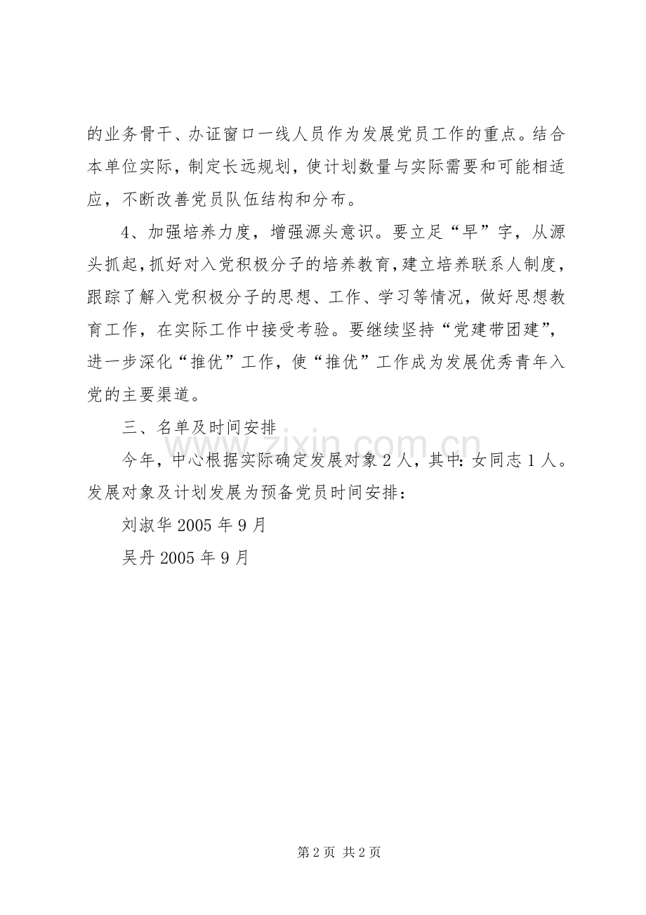 二○○五年党员发展工作计划 .docx_第2页
