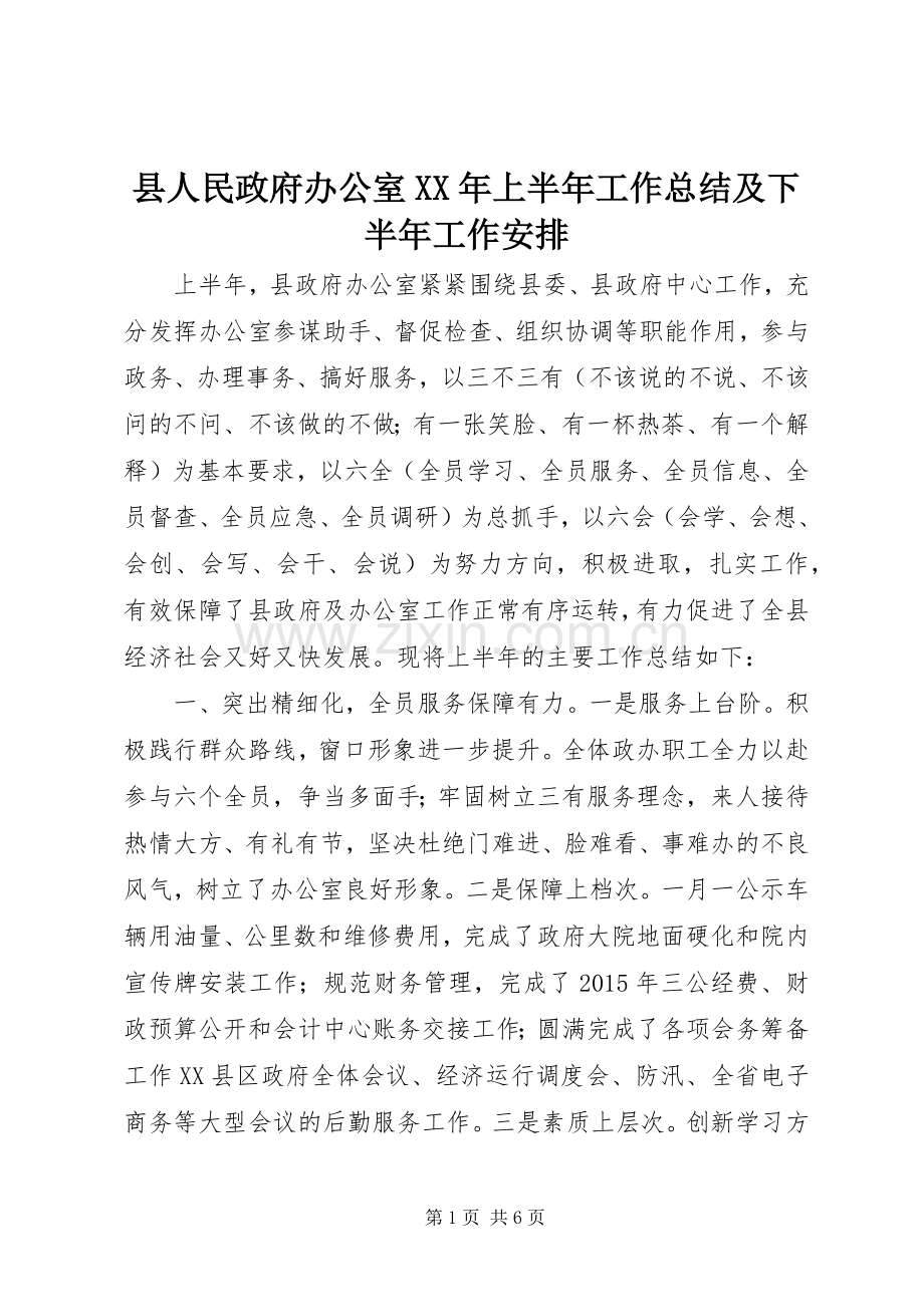 县人民政府办公室XX年上半年工作总结及下半年工作安排.docx_第1页