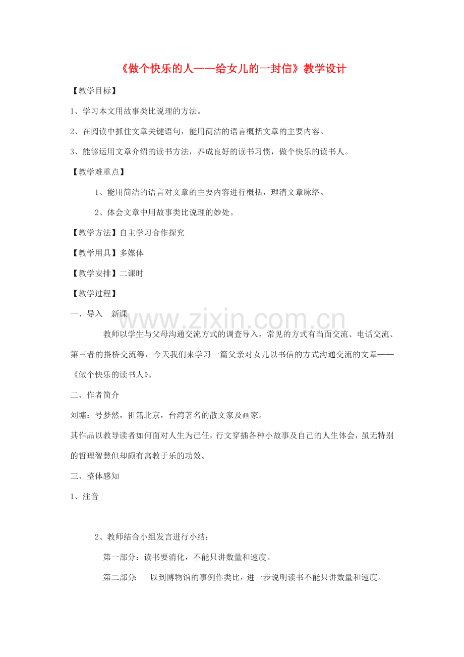 八年级语文下册 5《做个快乐的人——给女儿的一封信》教学设计 鄂教版-鄂教版初中八年级下册语文教案.doc_第1页