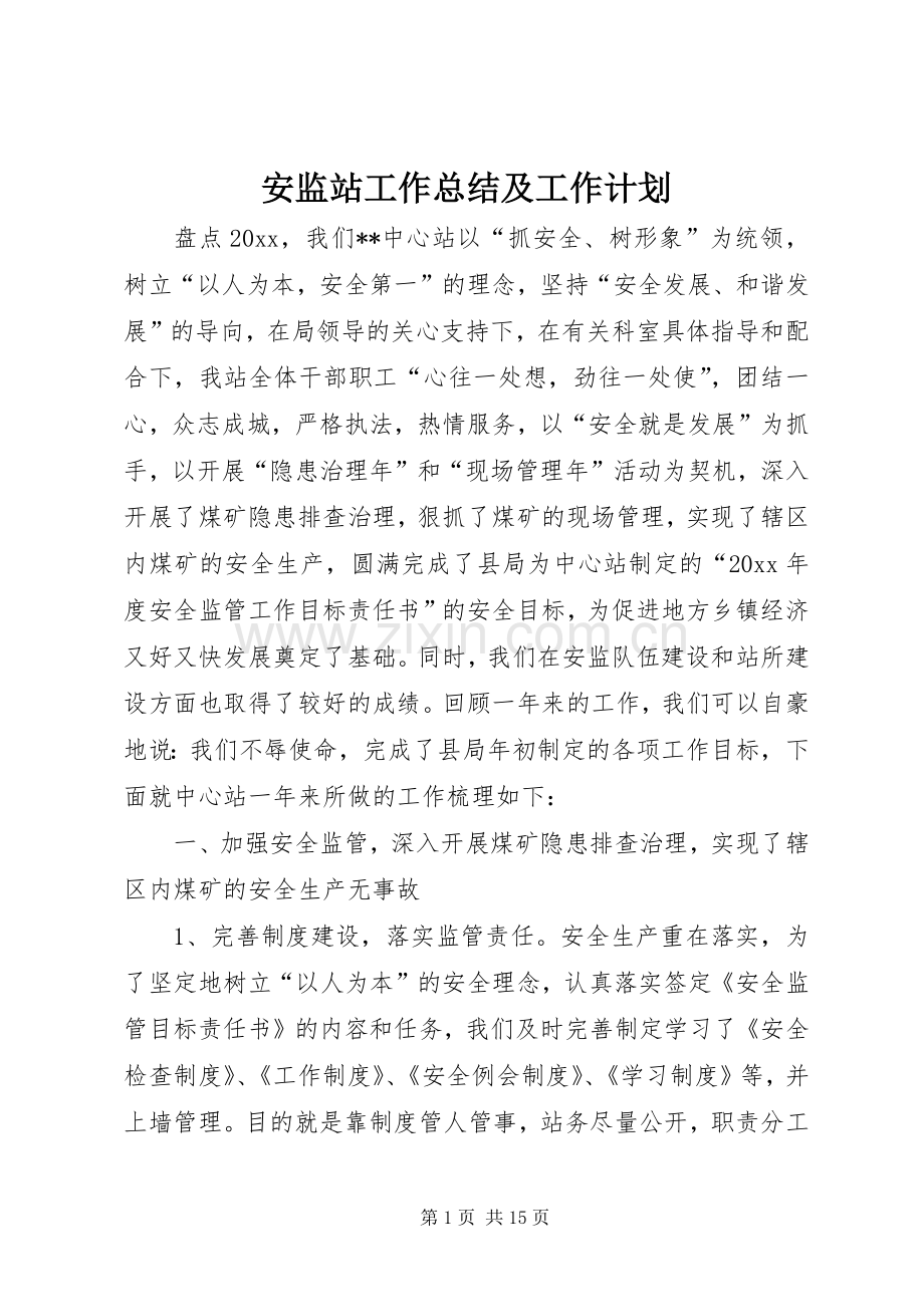 安监站工作总结及工作计划.docx_第1页