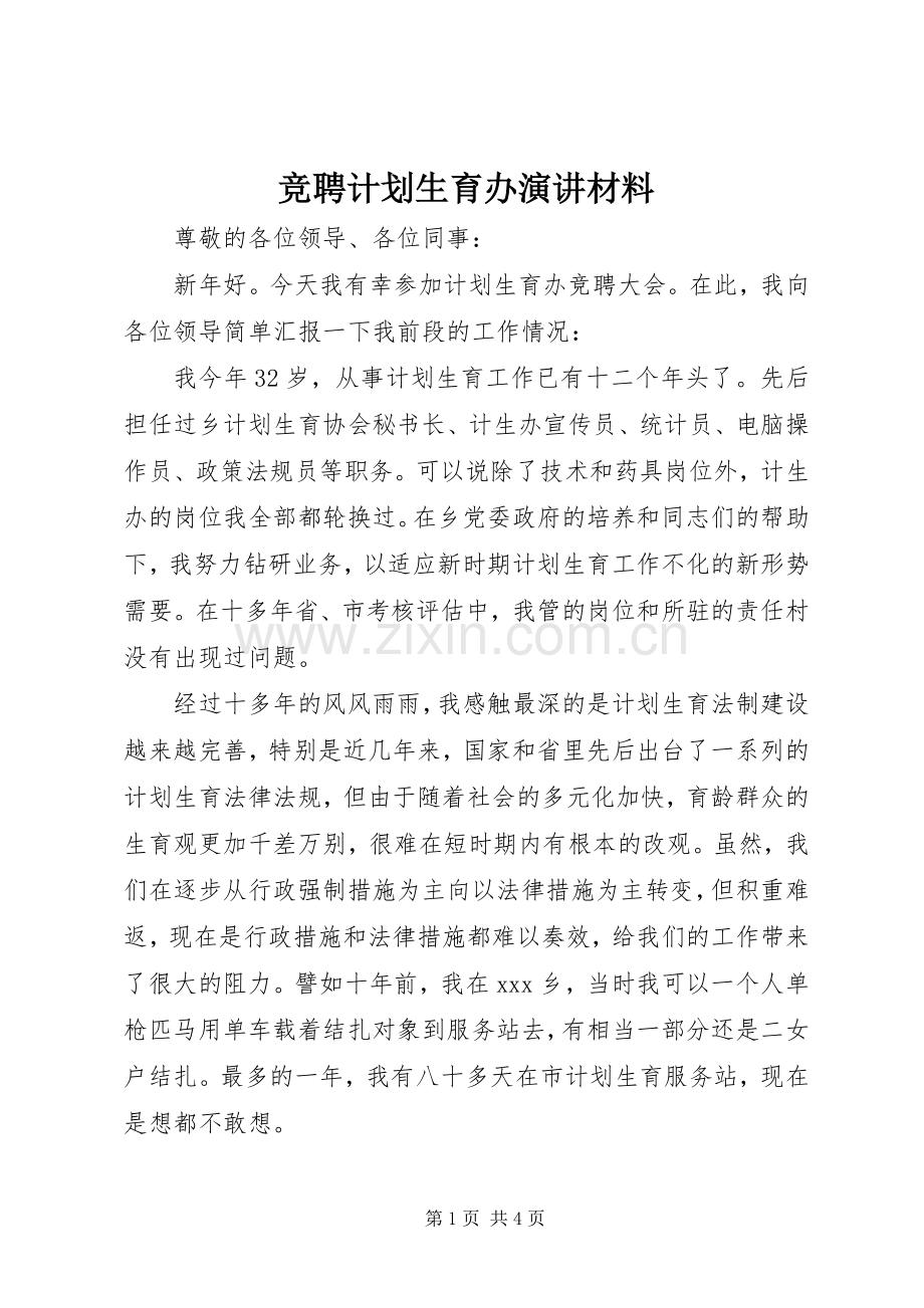 竞聘计划生育办演讲材料 .docx_第1页