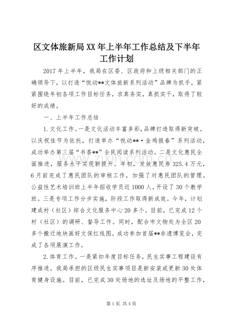 区文体旅新局XX年上半年工作总结及下半年工作计划_1.docx_第1页