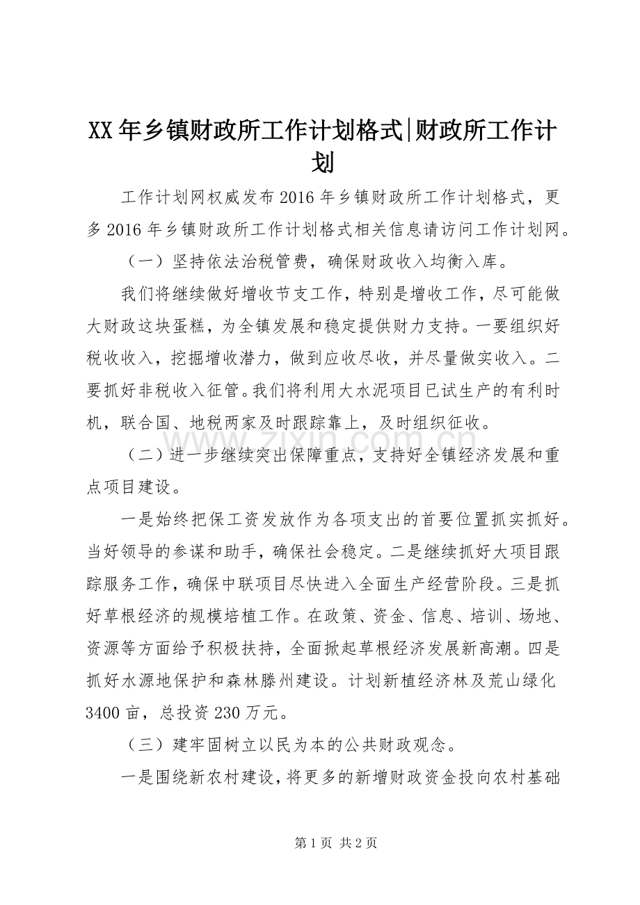 XX年乡镇财政所工作计划格式-财政所工作计划.docx_第1页