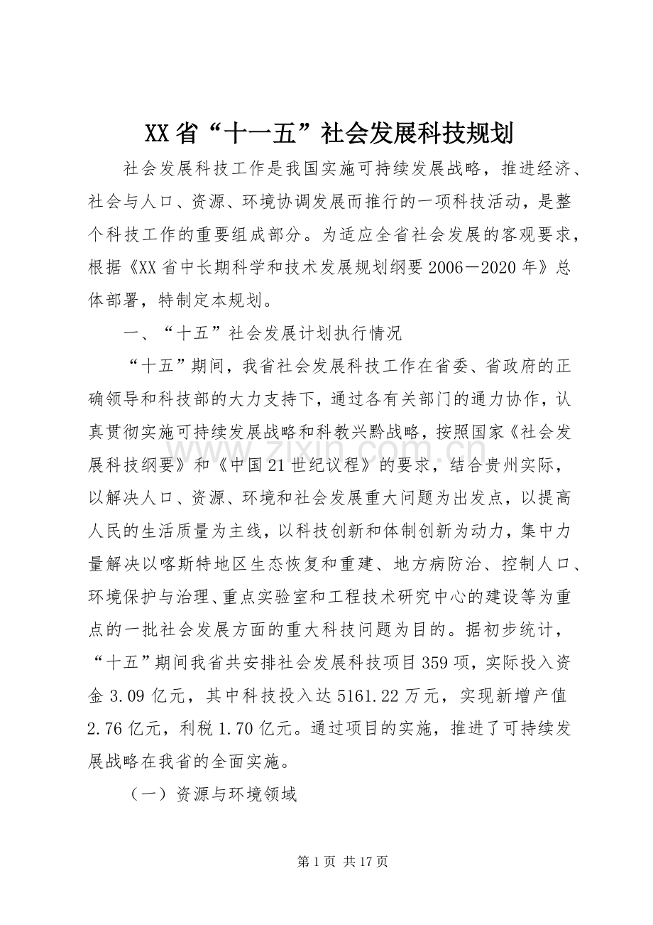 XX省“十一五”社会发展科技规划.docx_第1页