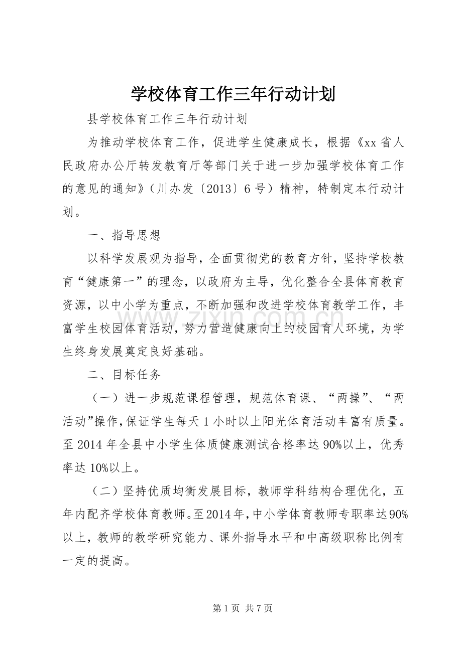 学校体育工作三年行动计划 .docx_第1页