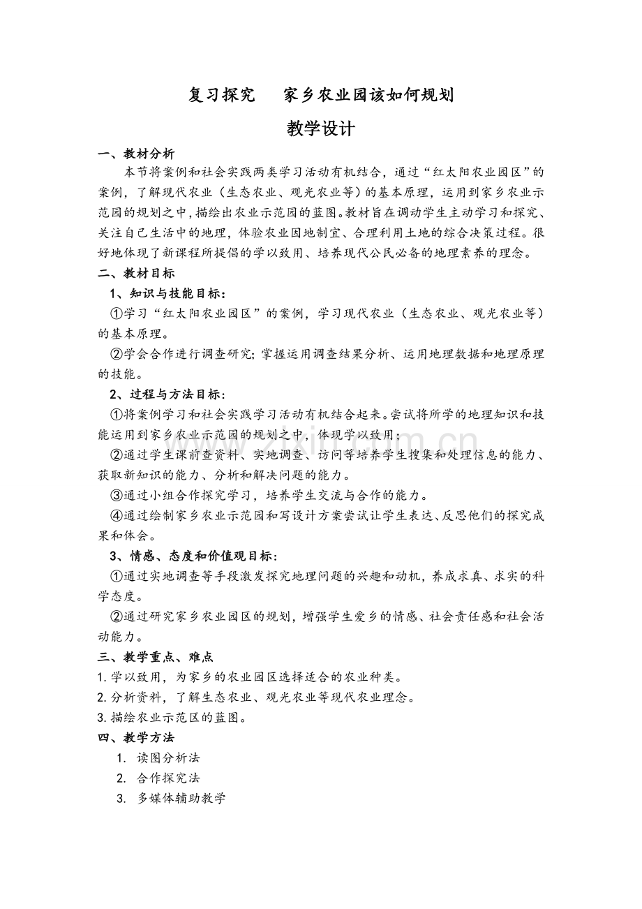 复习探究家乡农业园该如何规划.doc_第1页
