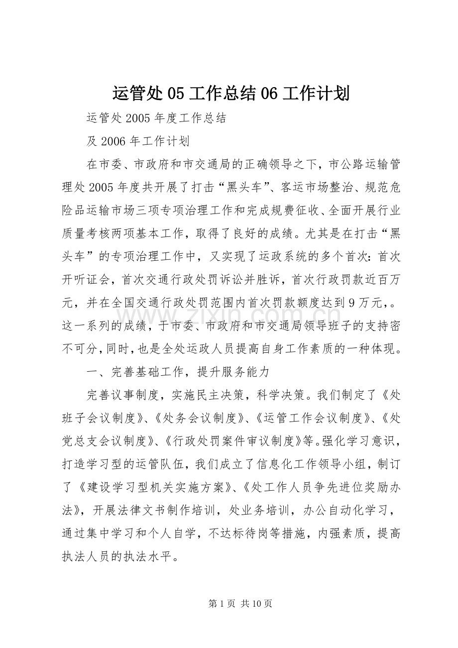 运管处05工作总结06工作计划.docx_第1页