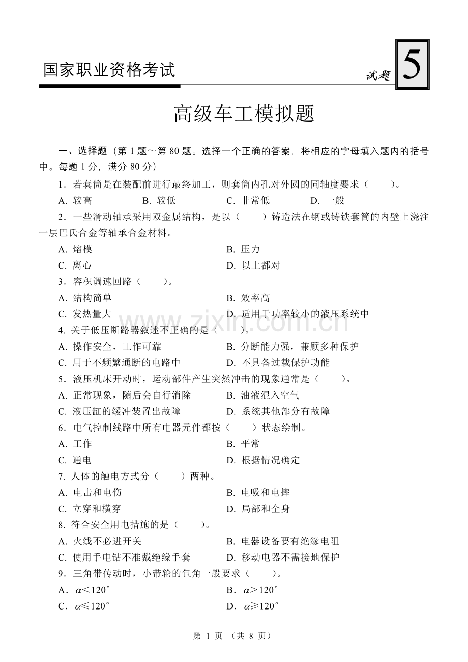国家职业资格考试-高级车工模拟试题5.doc_第1页