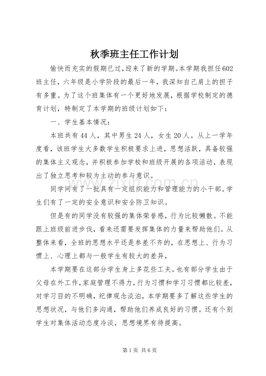 秋季班主任工作计划.docx_第1页