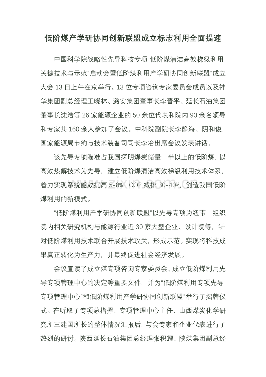 低阶煤产学研协同创新联盟成立标志利用全面提速.doc_第1页
