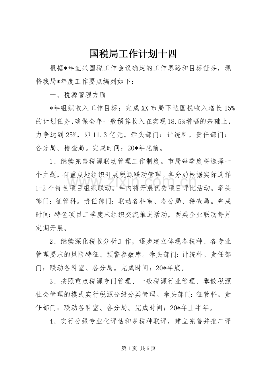 国税局工作计划十四.docx_第1页