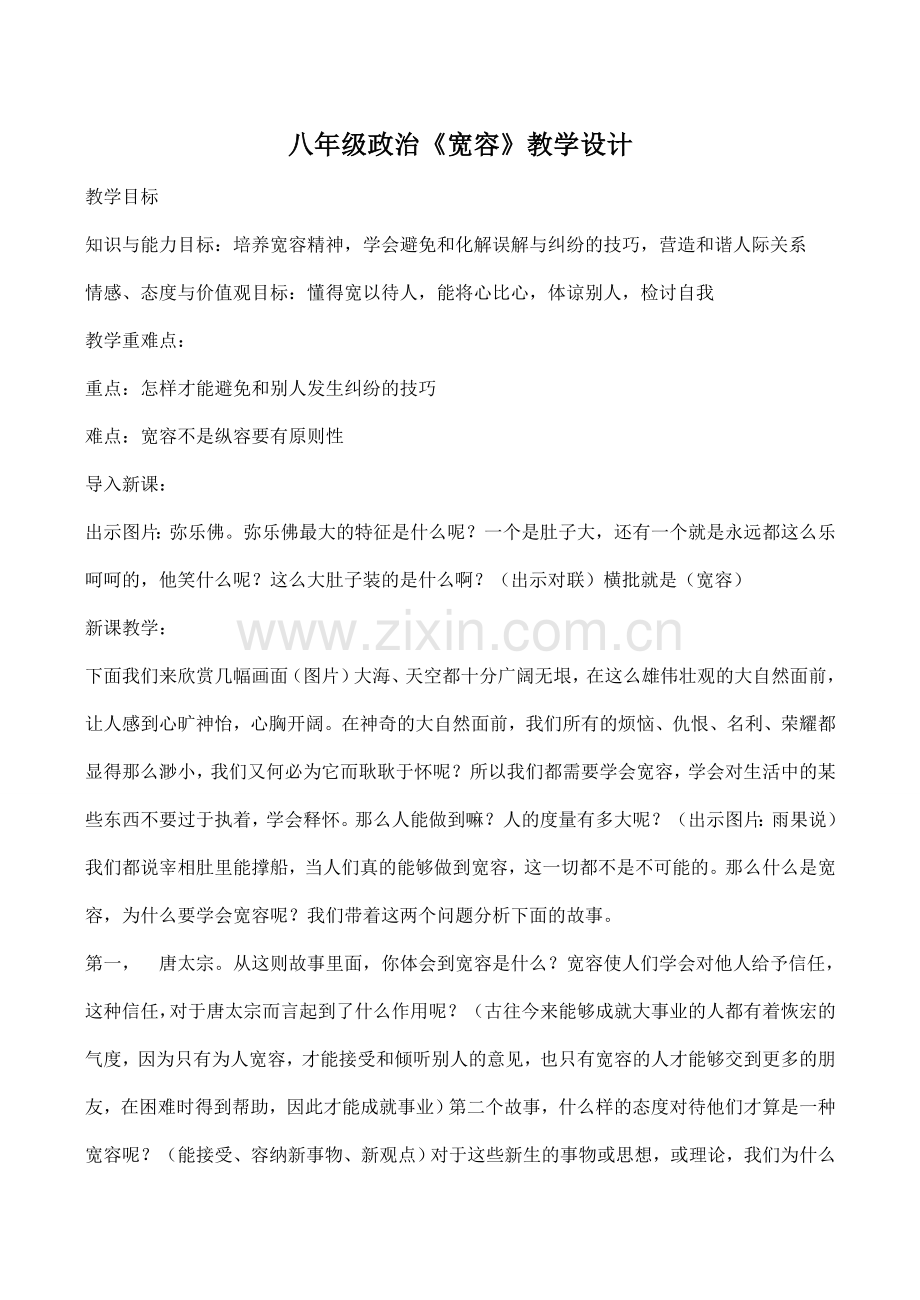 八年级政治《宽容》教学设计.doc_第1页