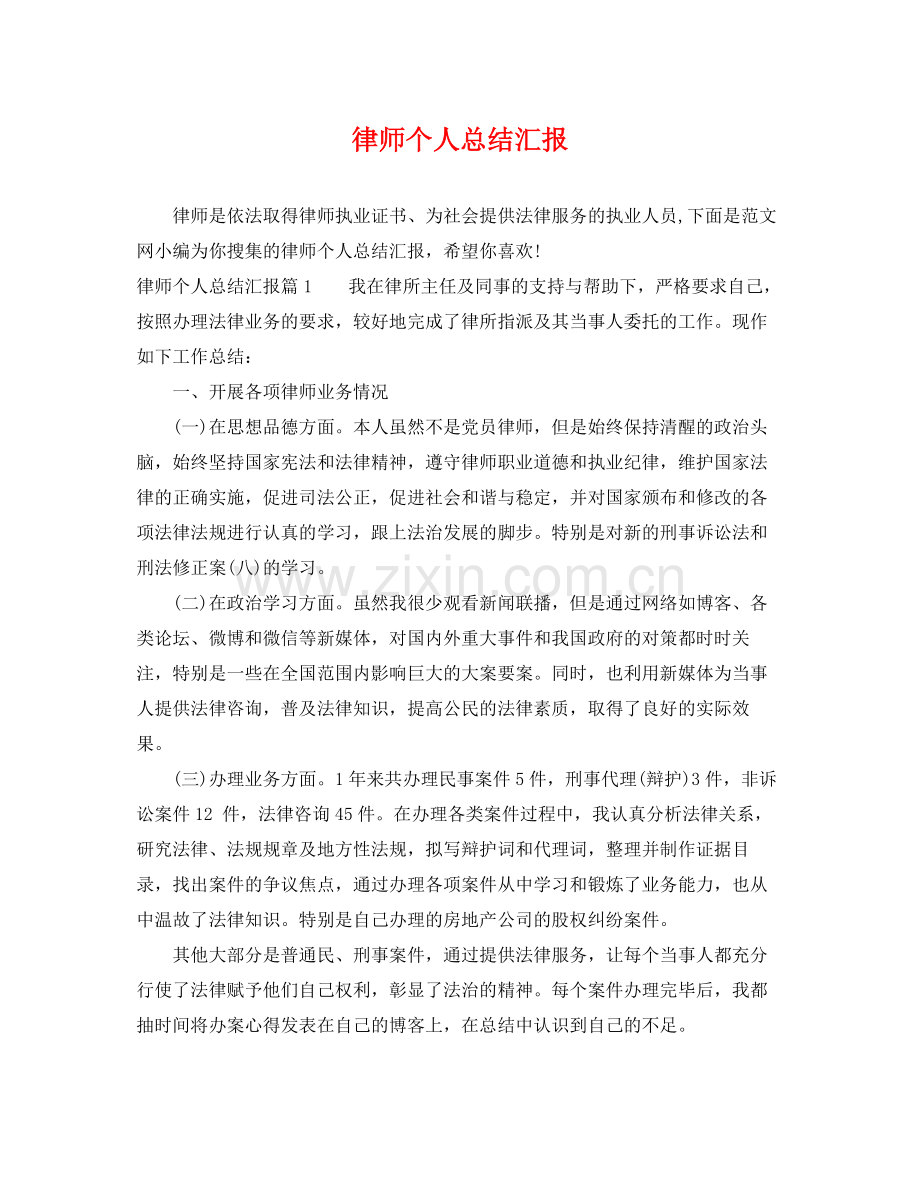 律师个人总结汇报 .docx_第1页