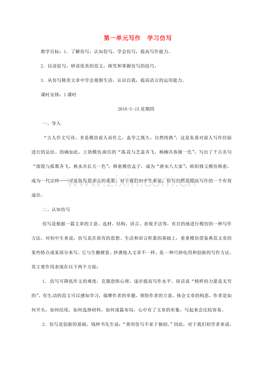 福建省龙岩市八年级语文下册 第一单元 写作 学习仿写教案 新人教版-新人教版初中八年级下册语文教案.doc_第1页