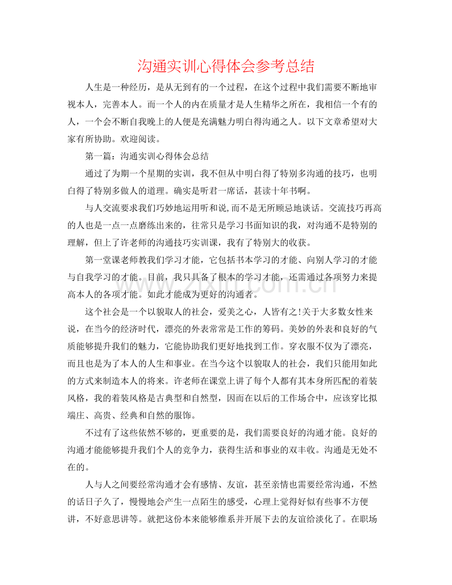 沟通实训心得体会参考总结.docx_第1页