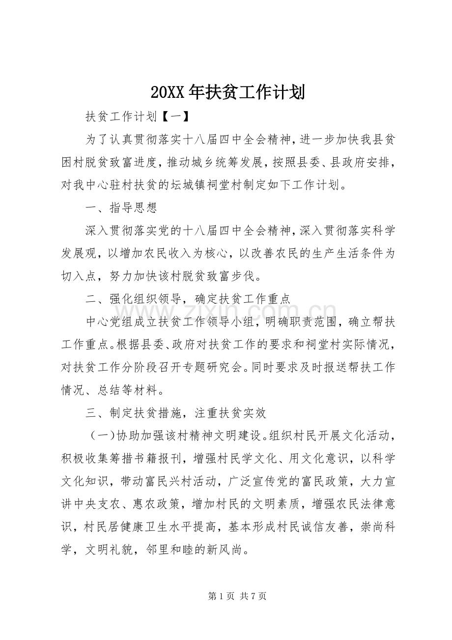 20XX年扶贫工作计划 (3).docx_第1页