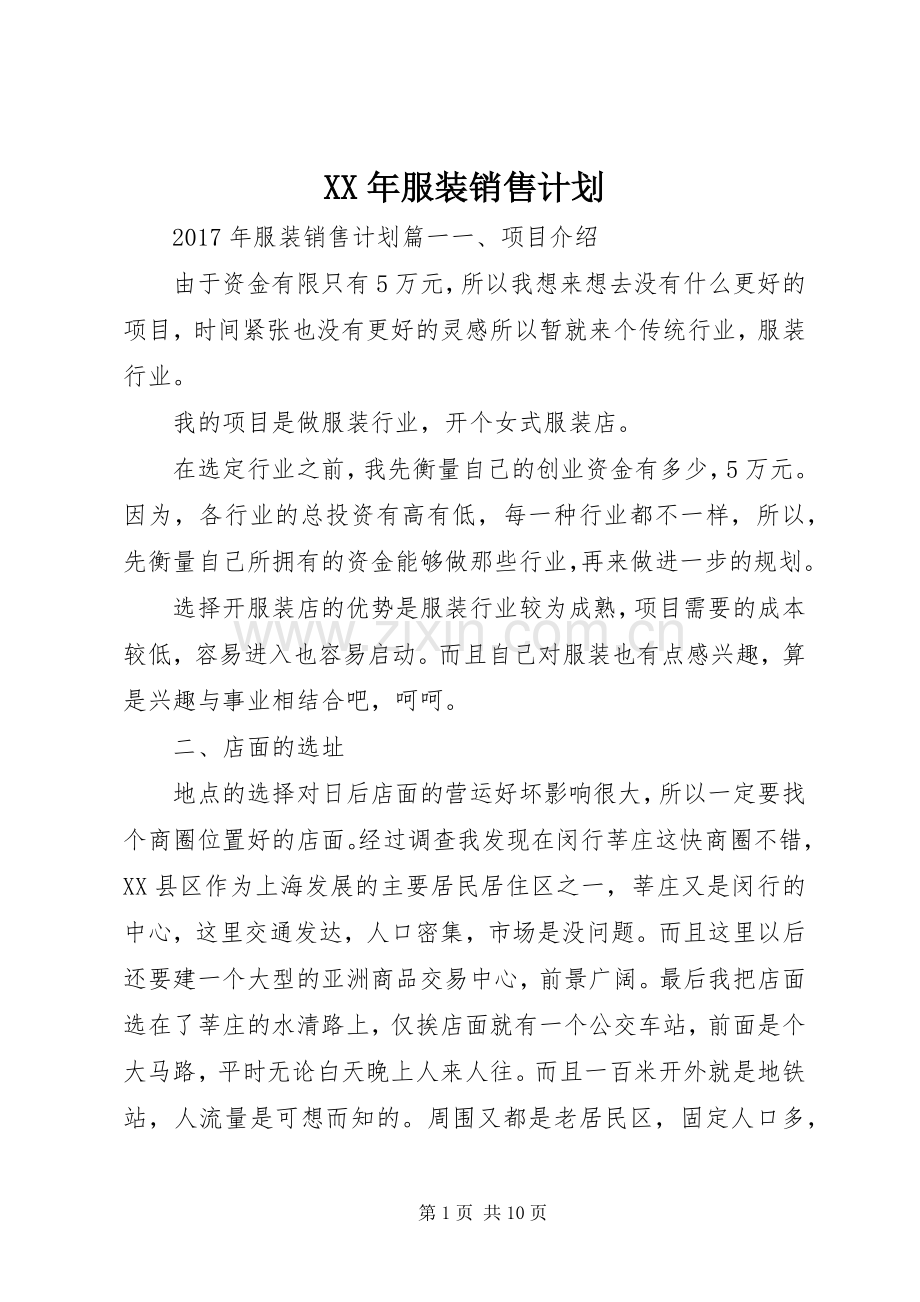 XX年服装销售计划.docx_第1页